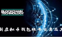 深入解析虚拟币钱包账号