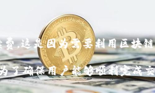 在使用imToken钱包进行内转时，通常是不需要手续费的。imToken是一款非常流行的数字货币钱包，支持多种加密货币的管理和交易。当用户在钱包内进行资产转移时，例如在同一钱包内转账，通常不会产生额外的手续费。

然而，值得注意的是，在以下情况下可能会涉及手续费：

1. **跨链转账**：如果用户选择将资产从一个区块链网络转移到另一个区块链网络，可能会需要支付网络手续费。
   
2. **网络拥堵**：在网络高峰期，用户的交易可能需要额外的费用，以确保交易能够迅速被确认。

3. **外部转账**：如果你将数字资产转移到外部地址（如其他钱包或交易所），通常会有网络手续费，这是因为需要利用区块链网络来处理转账。

因此，在进行任何转账前，了解相关费用是非常重要的，尤其是当涉及到外部转账或跨链交易时。为了确保用户能够顺利完成交易，imToken钱包提供了透明的手续费信息，建议在进行转账操作之前仔细阅读相关提示。